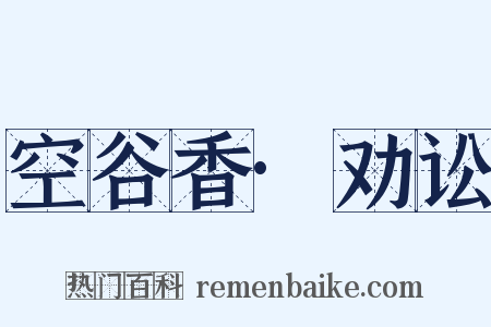 空谷香·劝讼是什么意思的图片